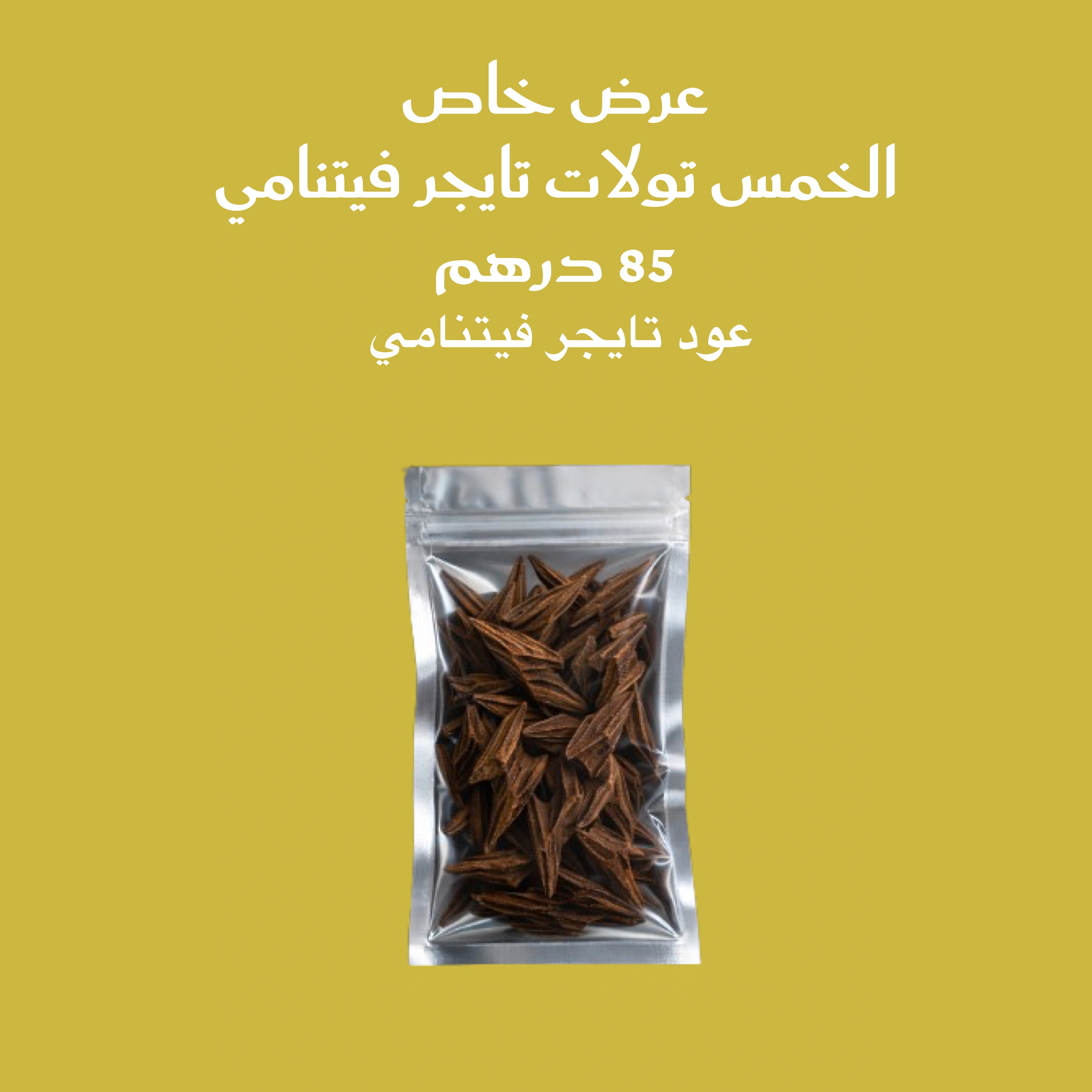 خمس تولات عود تايجر فيتنامي