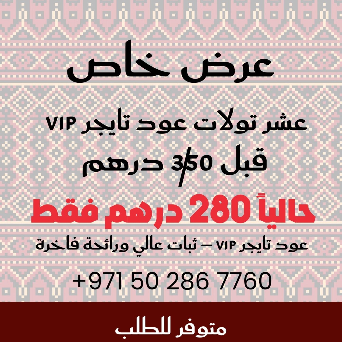 عرض خاص عشر تولات عود تايجر VIP