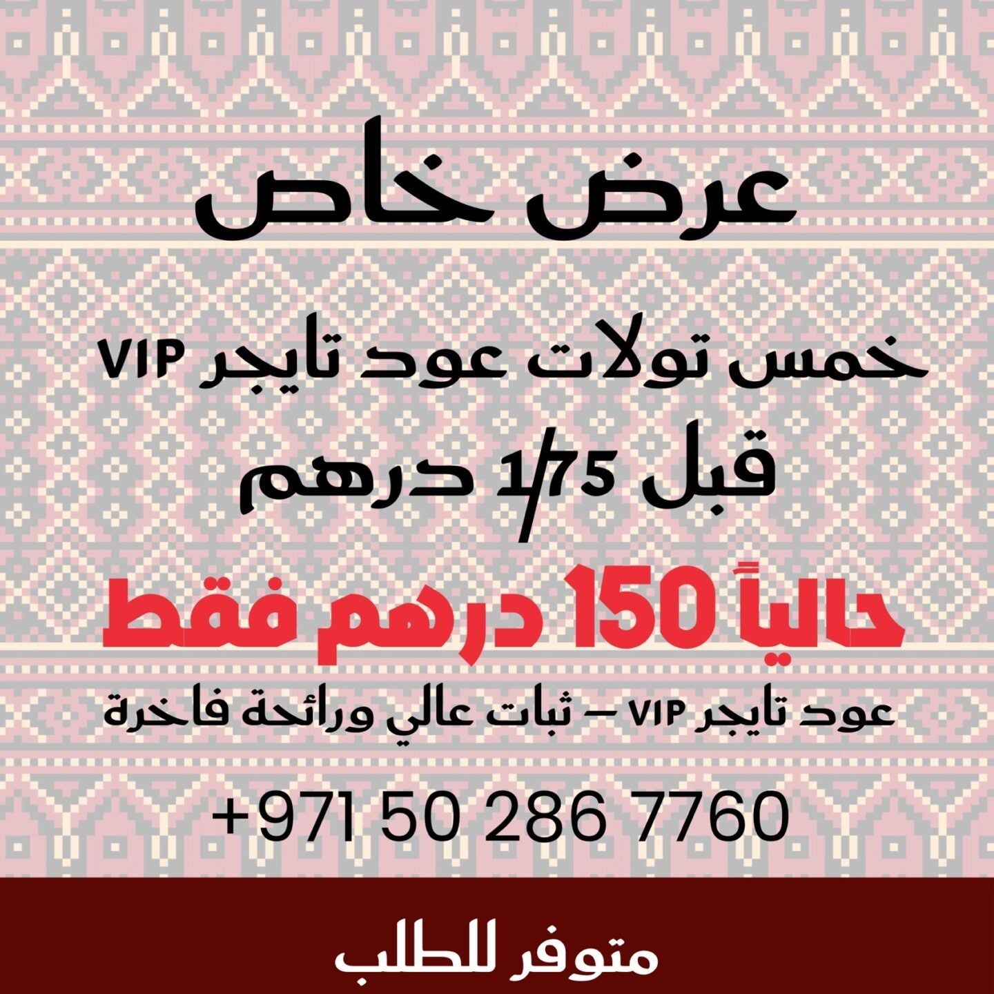 عرض خاص خمس تولات عود تايجرVIP