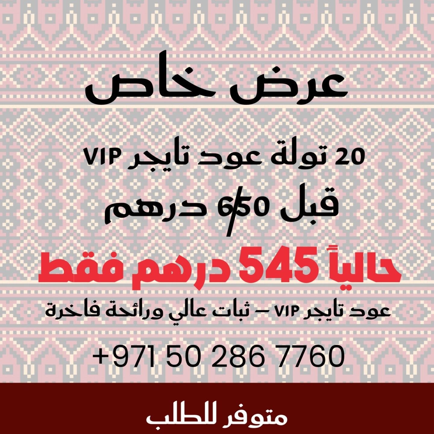 عرض خاص 20 تولة عود تايجر VIP